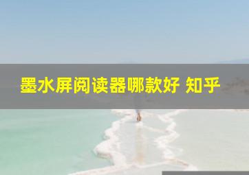 墨水屏阅读器哪款好 知乎